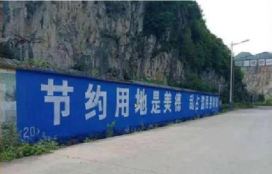 武汉墙体广告制作中那些醒目的标语。