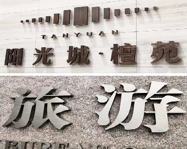 武汉日常生活中常见的广告金属字。