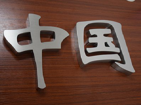 武汉拉丝不锈钢字的特点。