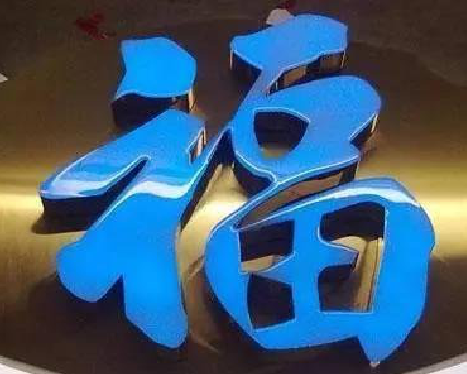 武汉树脂字发黄或坏了，自己怎么修？